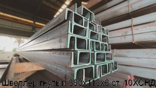 Изображение 5 - Швеллер гнутый 380х118х6 ст. 10ХСНД