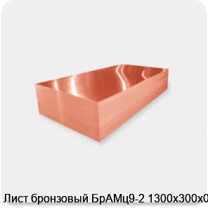 Изображение 2 - Лист бронзовый БрАМц9-2 1300х300х0.6