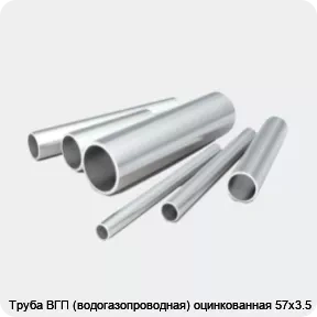Изображение 2 - Труба ВГП (водогазопроводная) оцинкованная 57х3.5