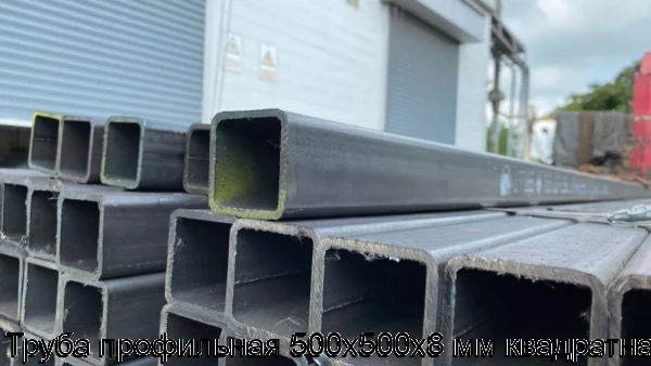 Изображение 6 - Труба профильная 500х500х8 мм квадратная
