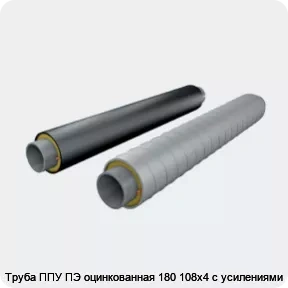 Изображение 2 - Труба ППУ ПЭ оцинкованная 180 108х4 с усилениями