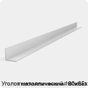 Изображение 2 - Уголок металлический 180х65х3