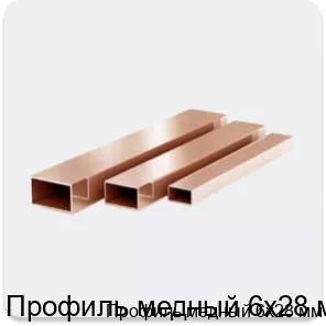 Изображение 3 - Профиль медный 6х28 мм