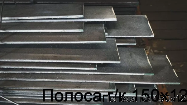 Изображение 7 - Полоса г/к 150х12