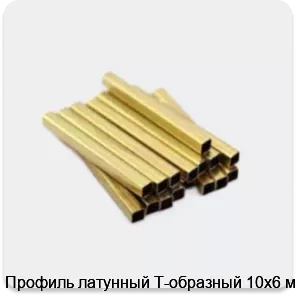 Изображение 3 - Профиль латунный Т-образный 10х6 мм