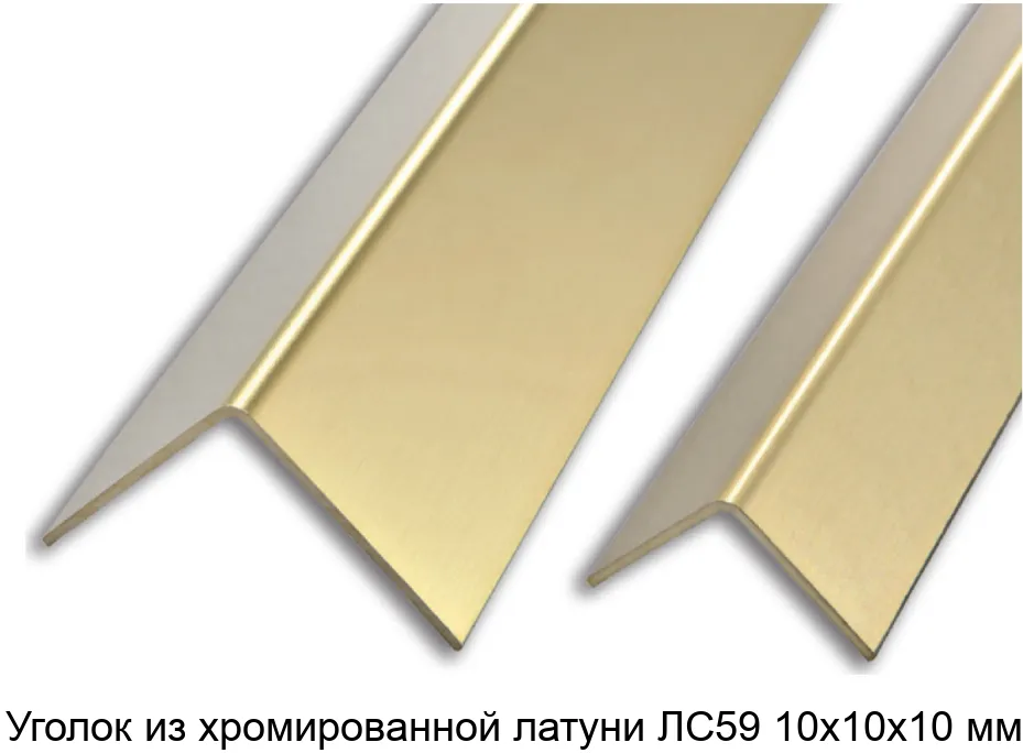 Уголок из хромированной латуни ЛС59 10х10х10 мм