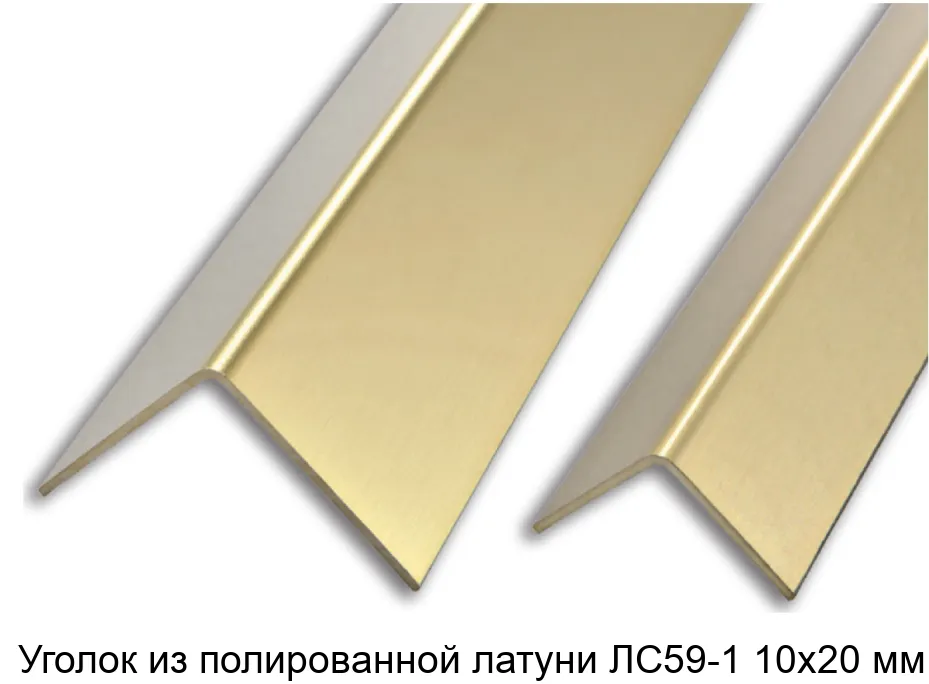 Уголок из полированной латуни ЛC59-1 10х20 мм