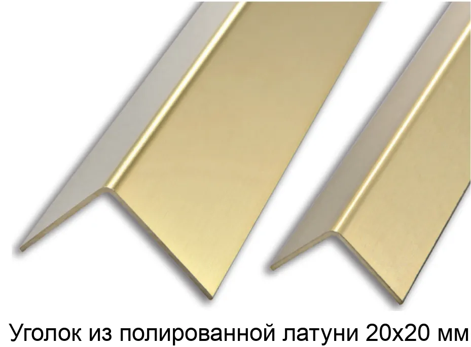 Уголок из полированной латуни 20х20 мм