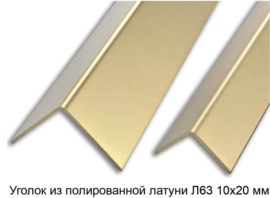 Уголок из полированной латуни Л63 10х20 мм