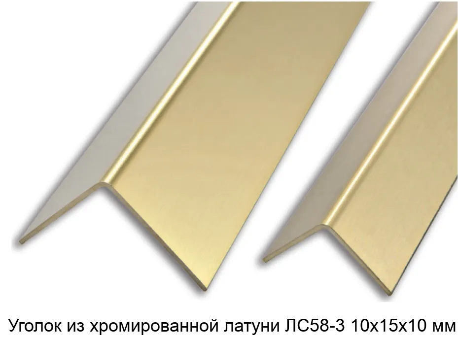 Уголок из хромированной латуни ЛС58-3 10х15х10 мм