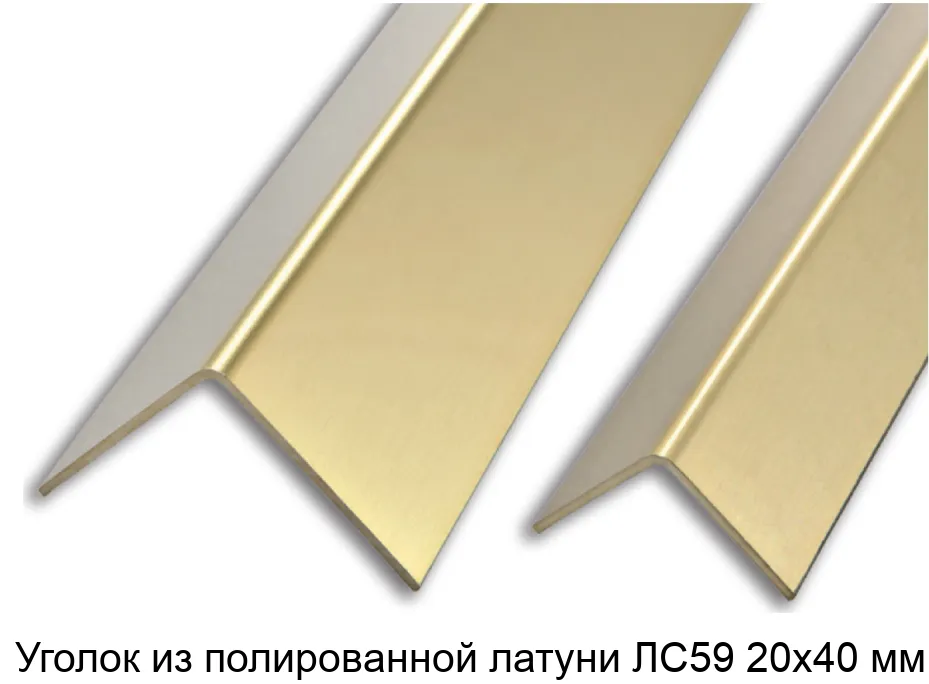Уголок из полированной латуни ЛС59 20х40 мм