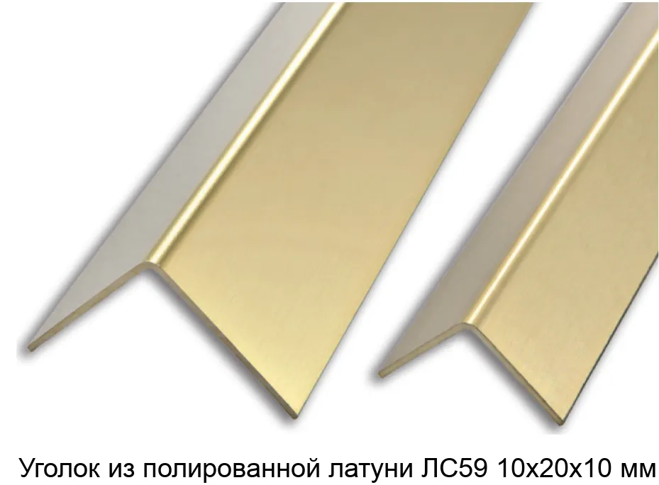 Уголок из полированной латуни ЛС59 10х20х10 мм