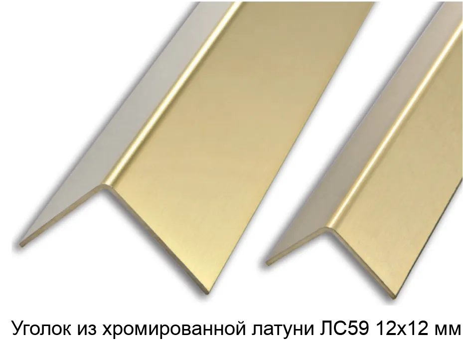 Уголок из хромированной латуни ЛС59 12х12 мм