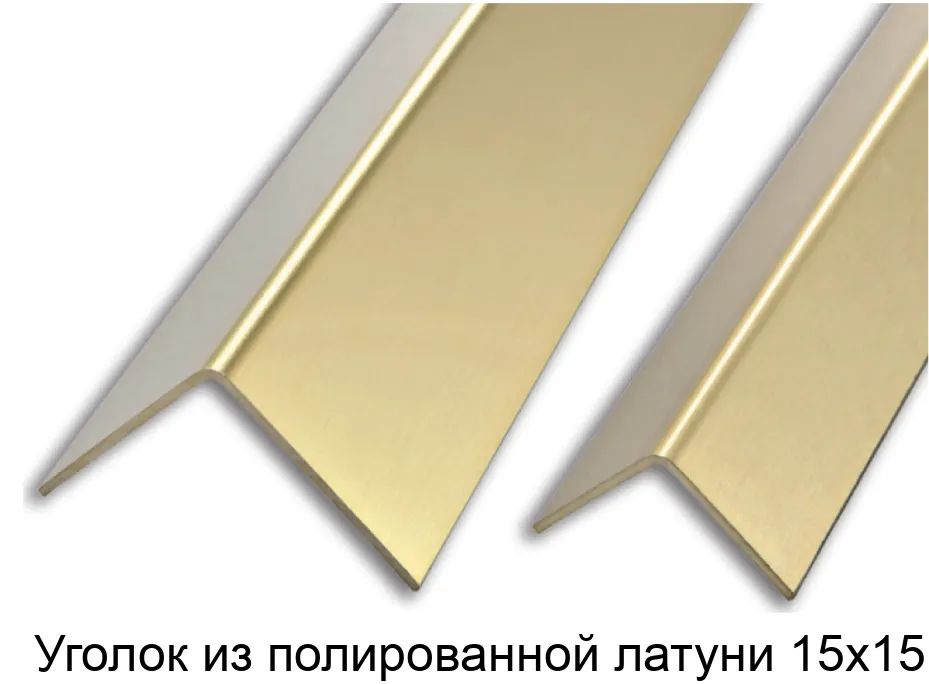 Уголок из полированной латуни 15х15