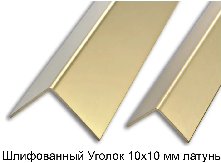 Шлифованный Уголок 10х10 мм латунь