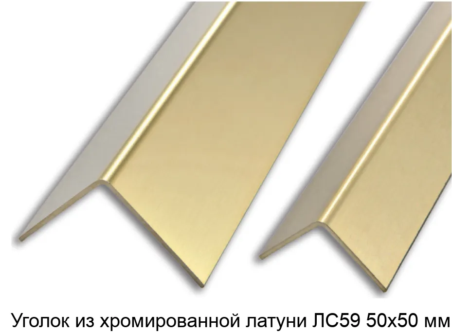Уголок из хромированной латуни ЛС59 50х50 мм