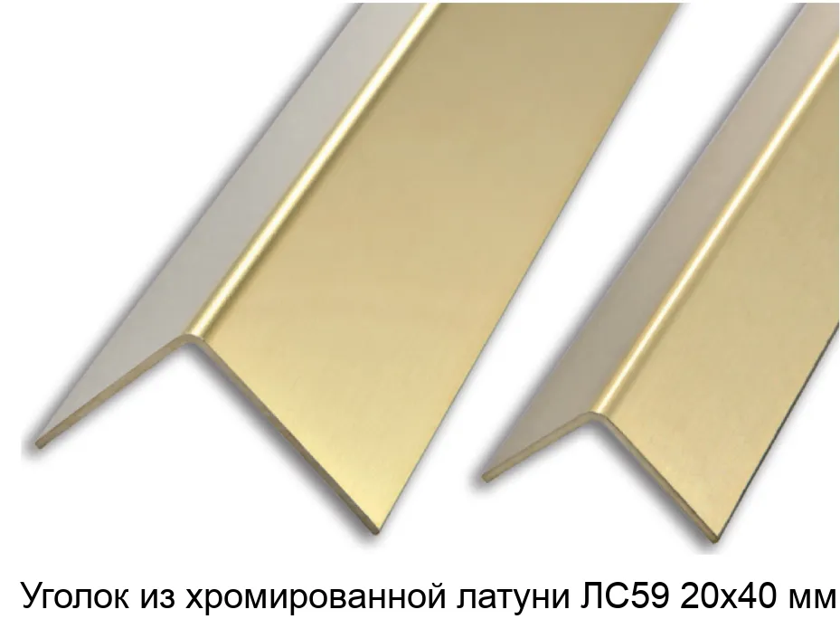Уголок из хромированной латуни ЛС59 20х40 мм
