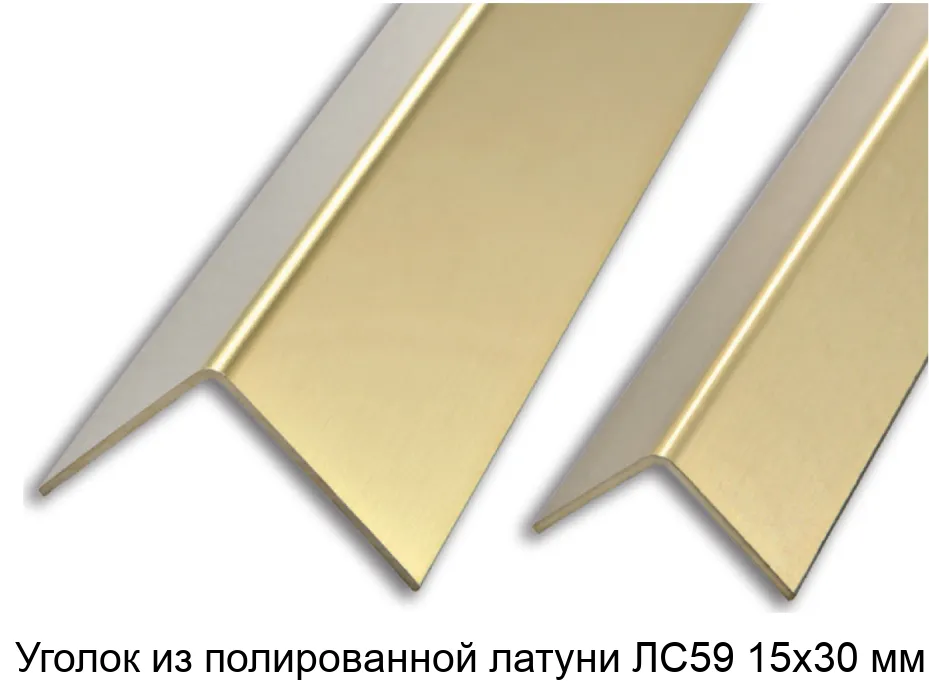 Уголок из полированной латуни ЛС59 15х30 мм