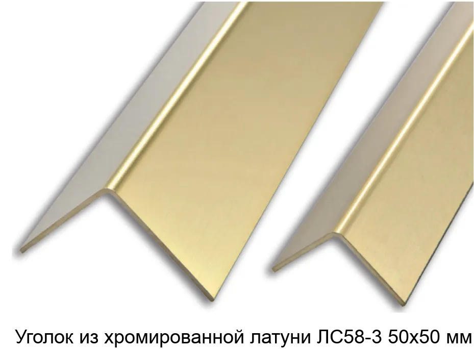 Уголок из хромированной латуни ЛС58-3 50х50 мм