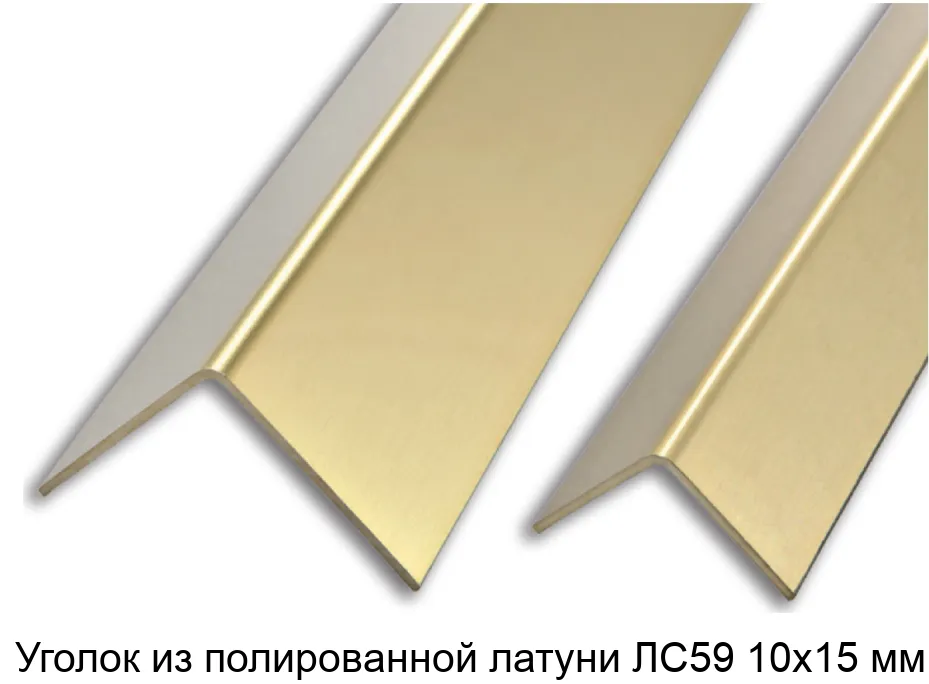 Уголок из полированной латуни ЛС59 10х15 мм