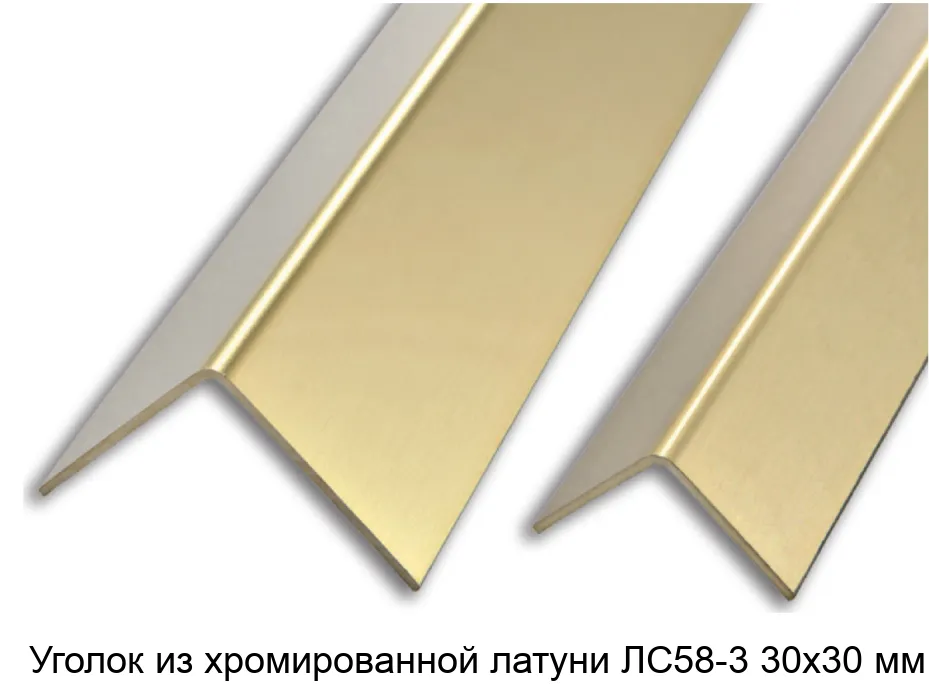 Уголок из хромированной латуни ЛС58-3 30х30 мм