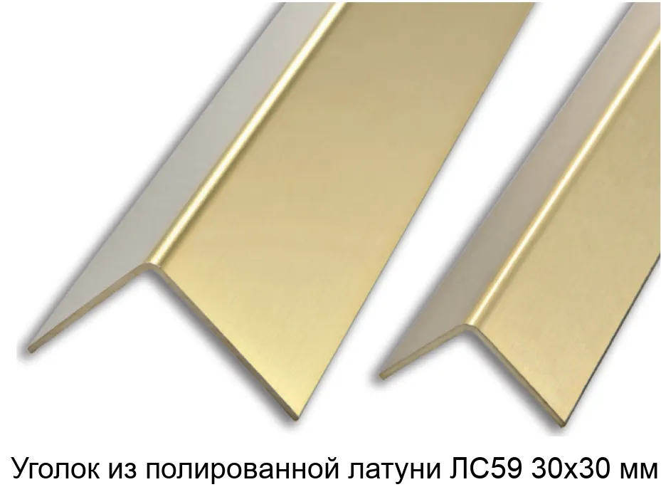 Уголок из полированной латуни ЛС59 30х30 мм