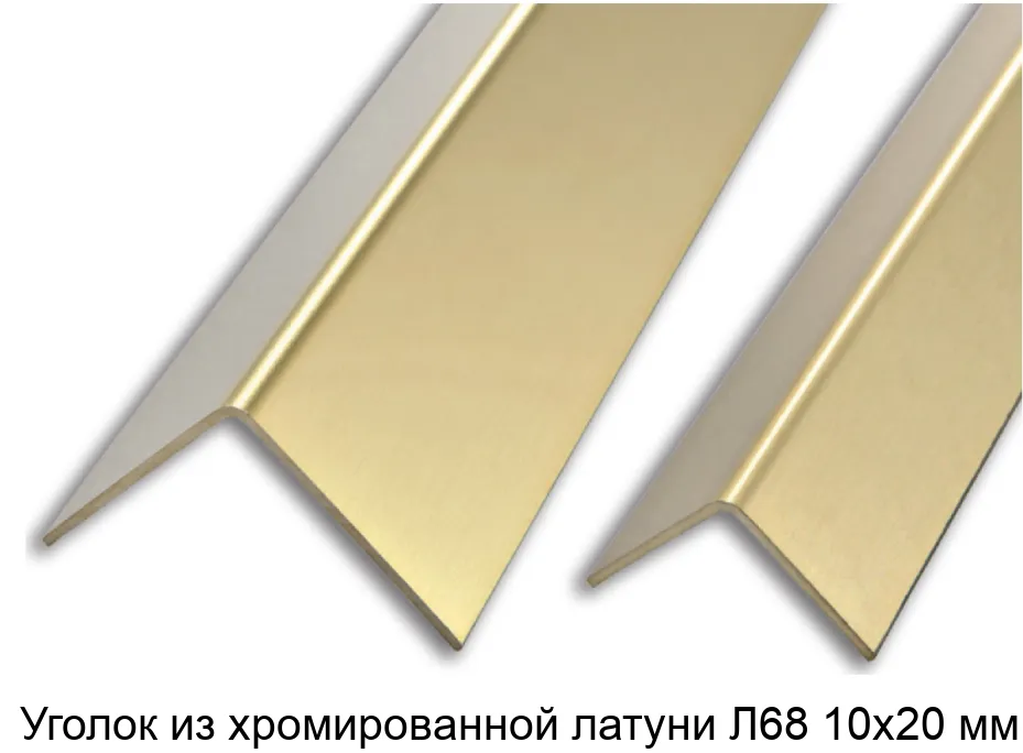 Уголок из хромированной латуни Л68 10х20 мм