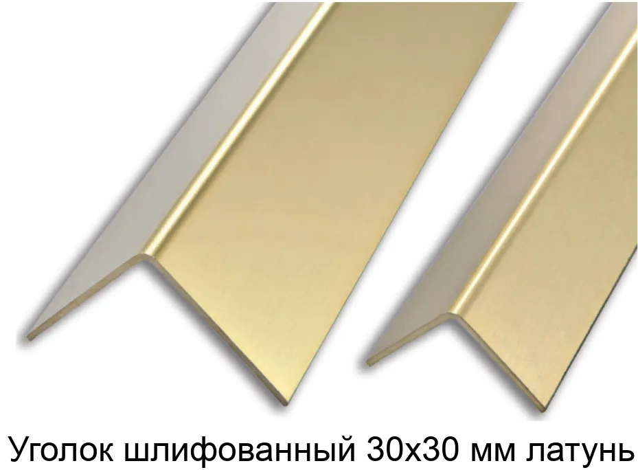 Уголок шлифованный 30х30 мм латунь