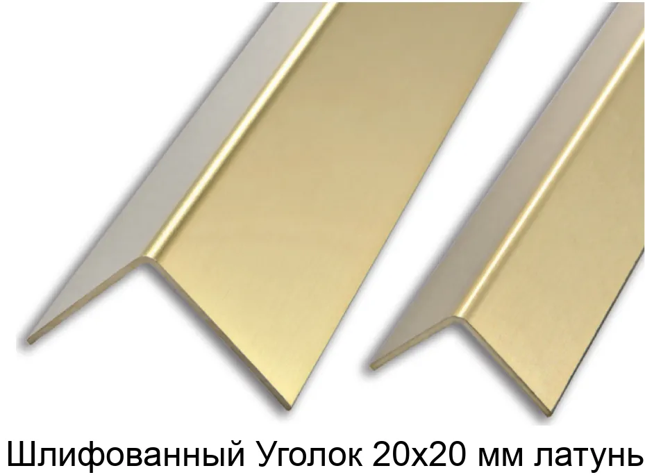 Шлифованный Уголок 20х20 мм латунь