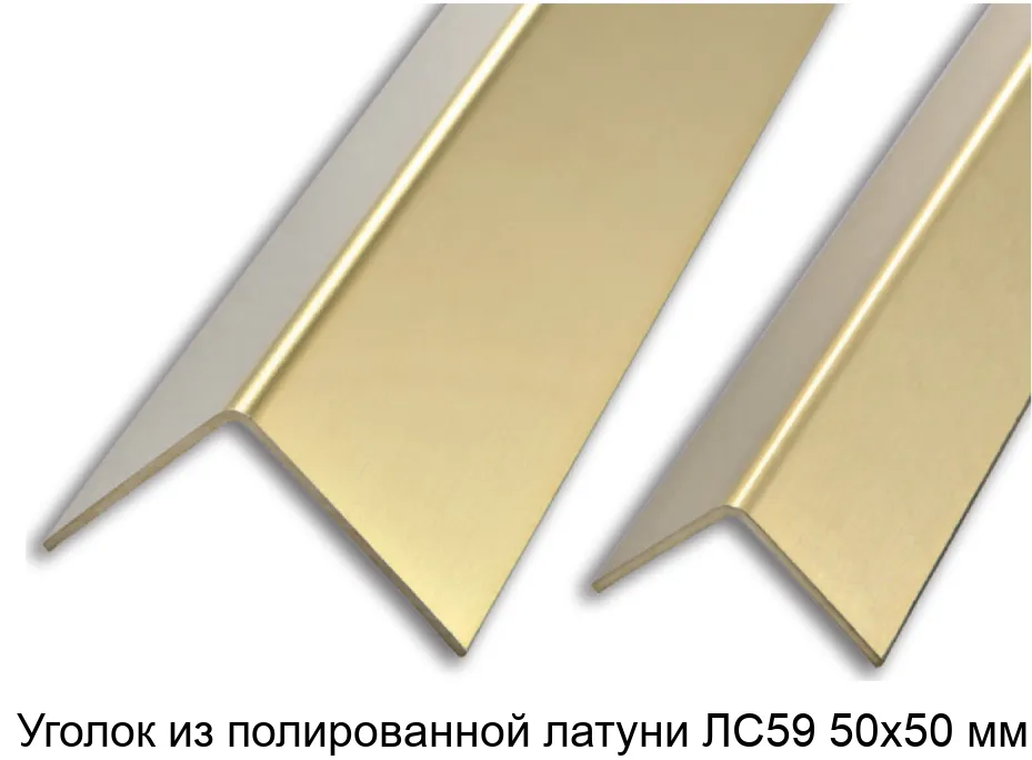 Уголок из полированной латуни ЛС59 50х50 мм
