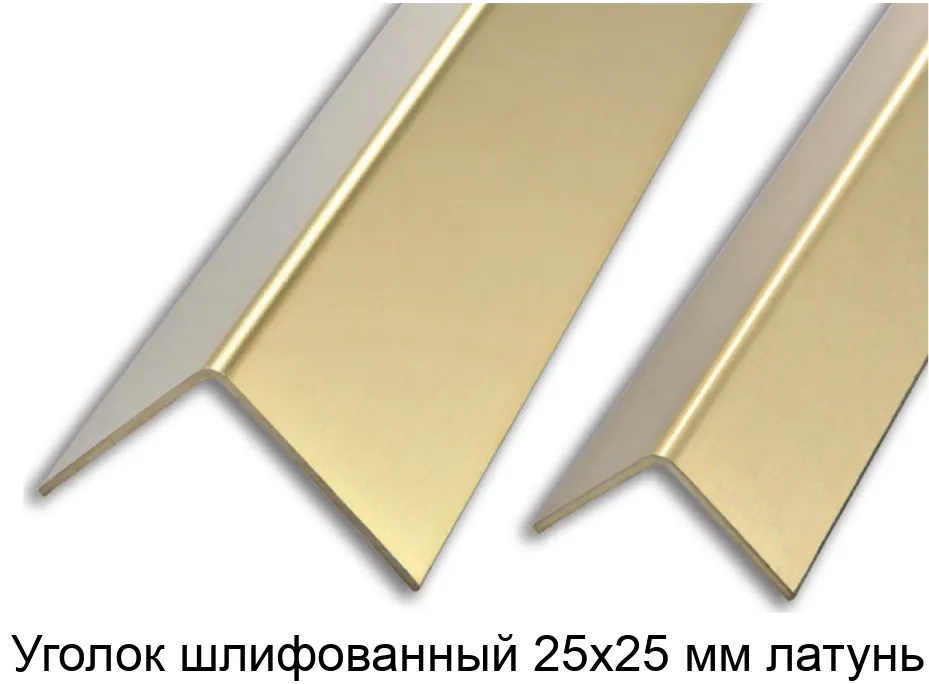 Уголок шлифованный 25х25 мм латунь