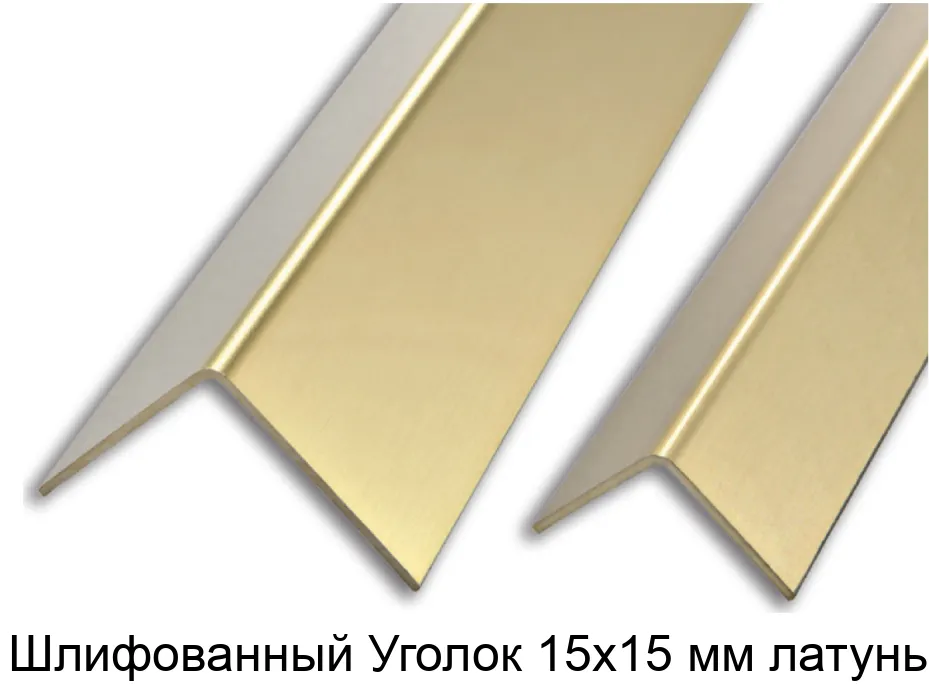 Шлифованный Уголок 15х15 мм латунь