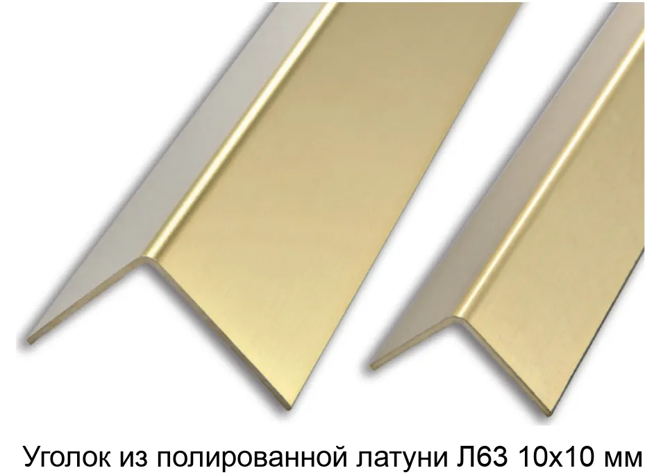Уголок из полированной латуни Л63 10х10 мм