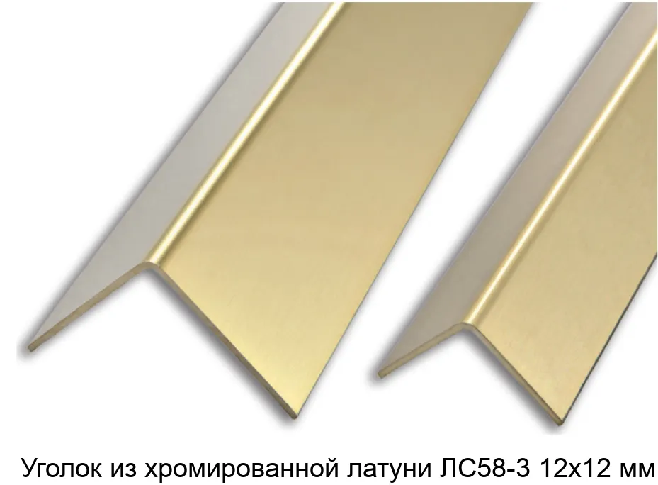 Уголок из хромированной латуни ЛС58-3 12х12 мм
