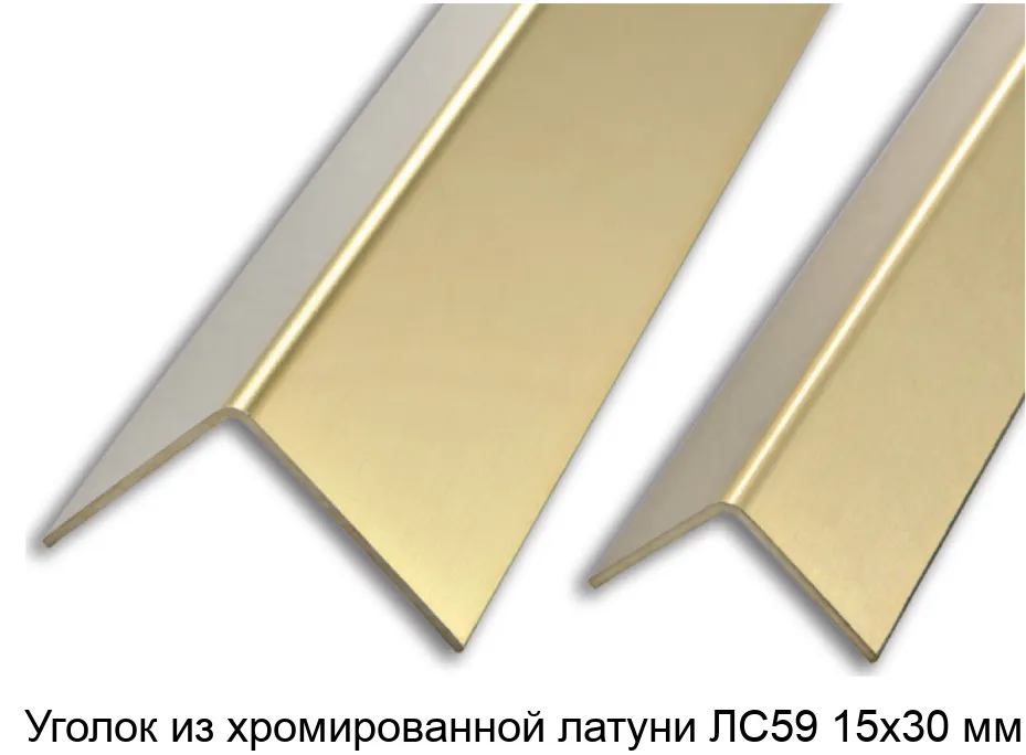 Уголок из хромированной латуни ЛС59 15х30 мм