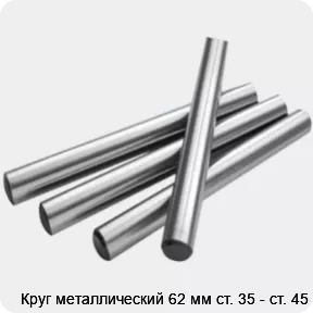 Изображение 2 - Круг металлический 62 мм ст. 35 - ст. 45