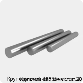 Изображение 4 - Круг стальной 155 мм ст. ст. 20