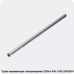 Изображение 4 - Труба нержавеющая электросварная 2220х4 AISI 310S (20Х23Н18)
