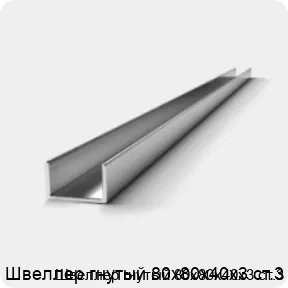Изображение 2 - Швеллер гнутый 80х80х40х3 ст.3