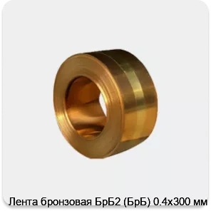 Изображение 4 - Лента бронзовая БрБ2 (БрБ) 0.4х300 мм