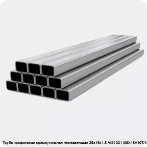 Изображение 4 - Труба профильная прямоугольная нержавеющая 25х15х1.5 AISI 321 (08Х18Н10Т/12Х18Н10Т)