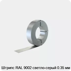 Изображение 2 - Штрипс RAL 9002 светло-серый 0.35 мм