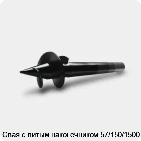 Изображение 3 - Свая с литым наконечником 57/150/1500