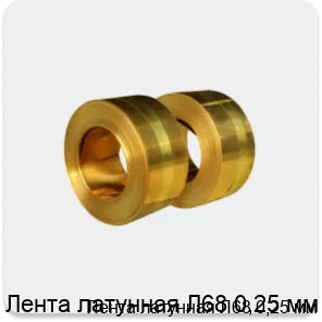 Изображение 3 - Лента латунная Л68 0,25 мм