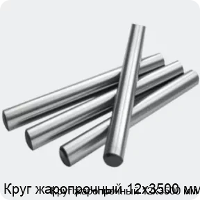 Изображение 2 - Круг жаропрочный 12х3500 мм