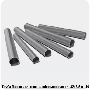 Изображение 3 - Труба бесшовная горячедеформированная 32х3.5 ст 10-20