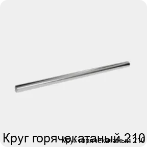 Изображение 3 - Круг горячекатаный 210