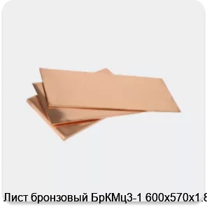 Изображение 3 - Лист бронзовый БрКМц3-1 600х570х1.8