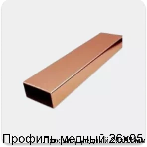 Изображение 4 - Профиль медный 26х95 мм