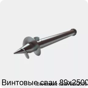 Изображение 2 - Винтовые сваи 89х2500